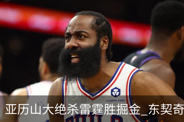亚历山大绝杀雷霆胜掘金 东契奇三双率队取胜