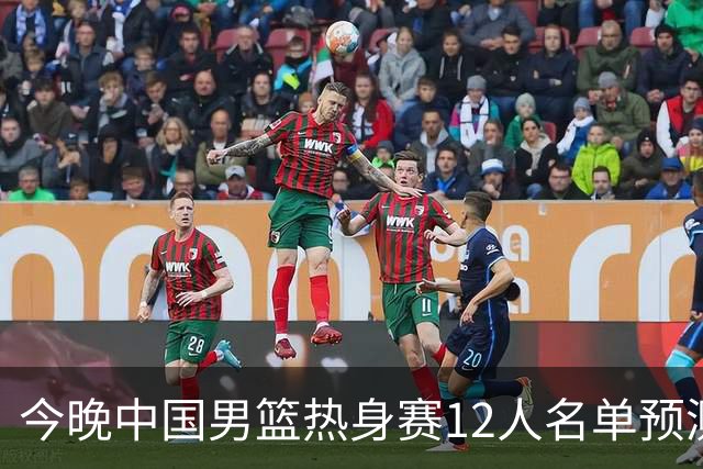 今晚中国男篮热身赛12人名单预测