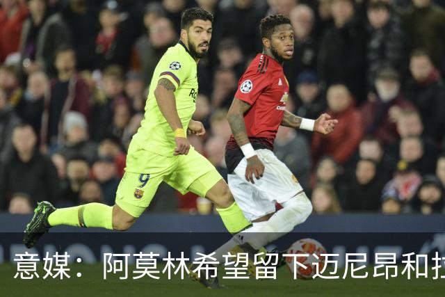 意媒：阿莫林希望留下迈尼昂和拉比奥，两人将在世界杯后做决定