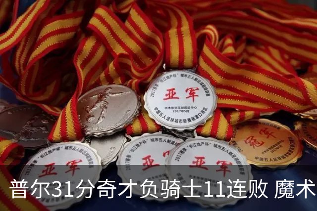普尔31分奇才负骑士11连败 魔术负老鹰止3连胜