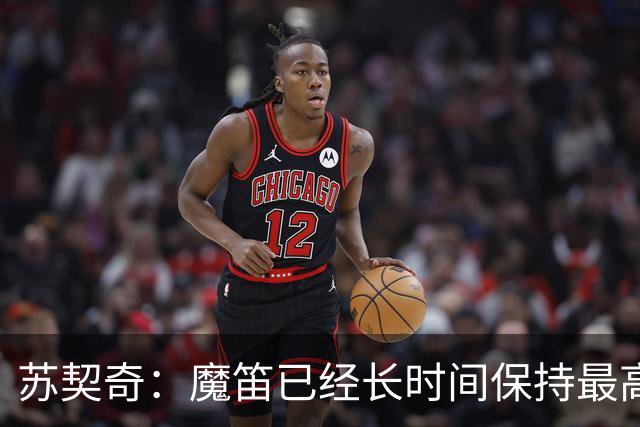 苏契奇：魔笛已经长时间保持最高水平，国家队球员间关系更紧密