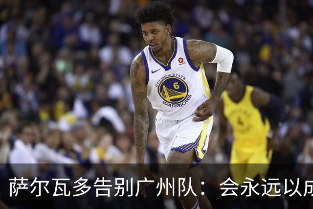 萨尔瓦多告别广州队：会永远以成为球队一员为荣