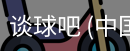 谈球